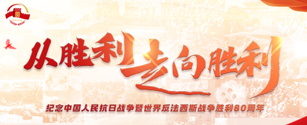 紀念中國人民抗日戰(zhàn)爭暨世界反法西斯戰(zhàn)爭勝利80周年